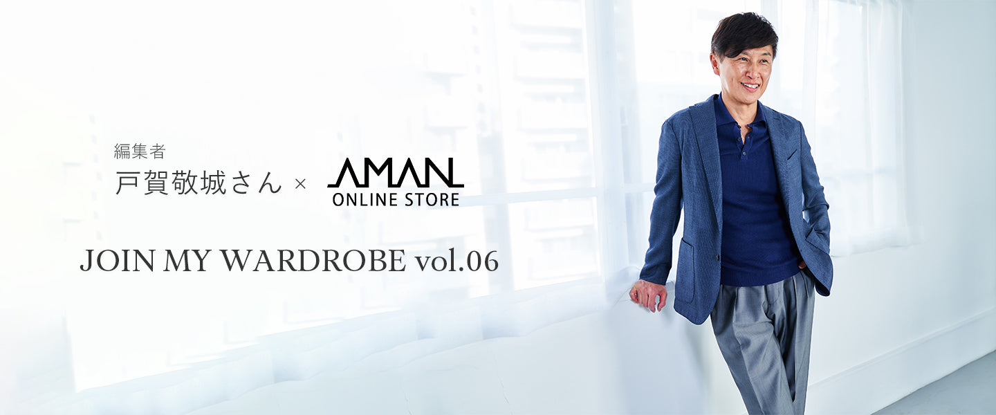 AMAN ONLINE STORE × 編集者 戸賀敬城さん JOIN MY WARDROBE vol.06
