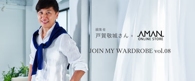 AMAN ONLINE STORE × 編集者 戸賀敬城さん JOIN MY WARDROBE vol.08