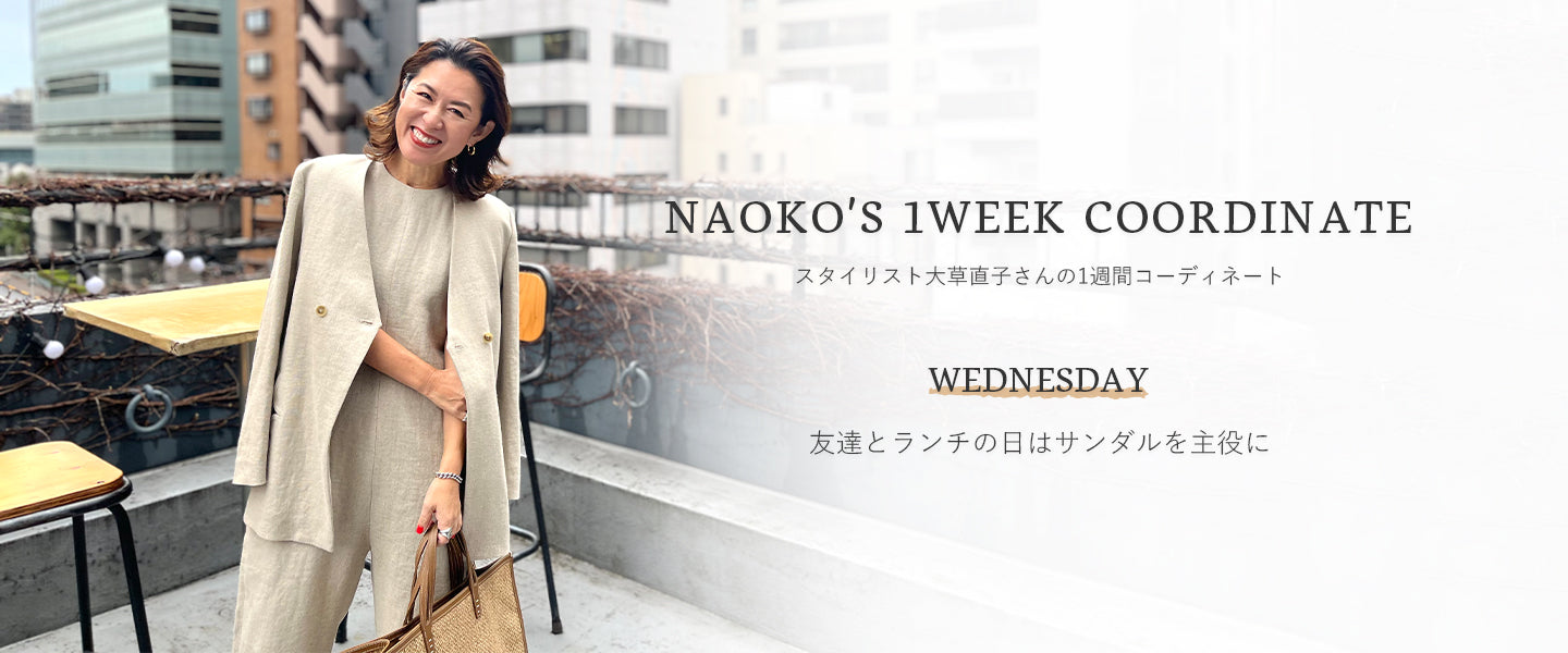 スタイリスト大草直子さんの、1週間コーディネート 【水曜日】友達と