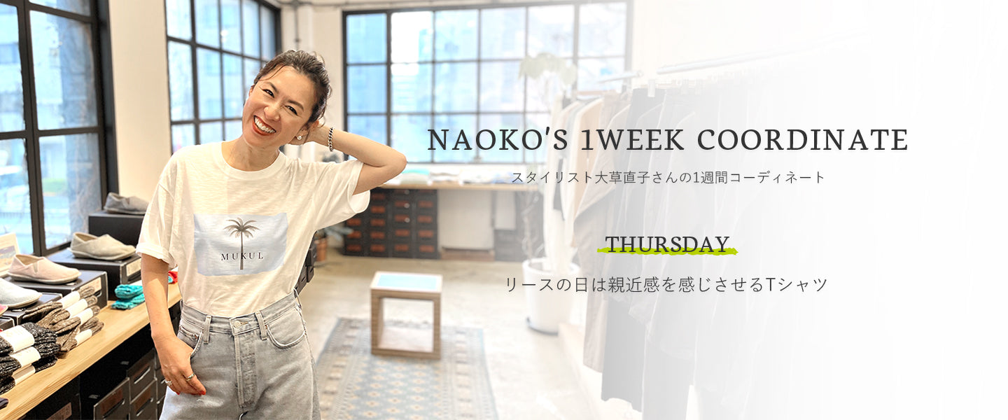 スタイリスト大草直子さんの、1週間コーディネート 【木曜日