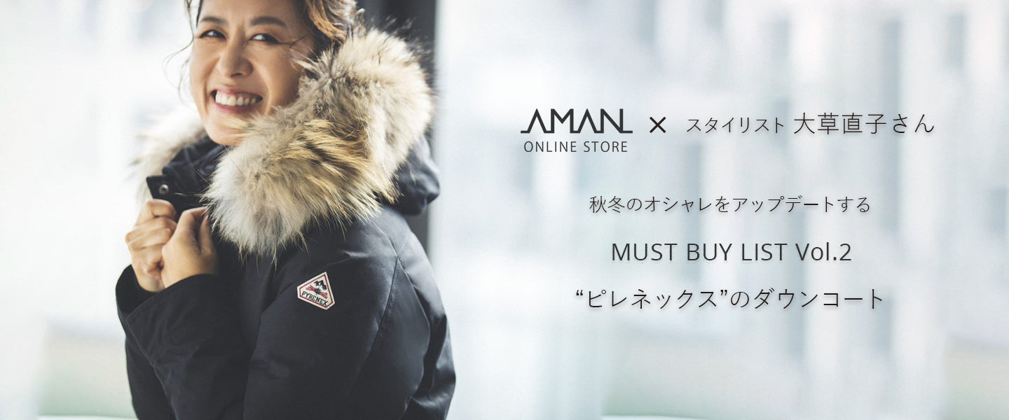 スタイリスト大草直子さんの秋冬のMUST BUY LIST Vol.2 – AMAN ONLINE STORE