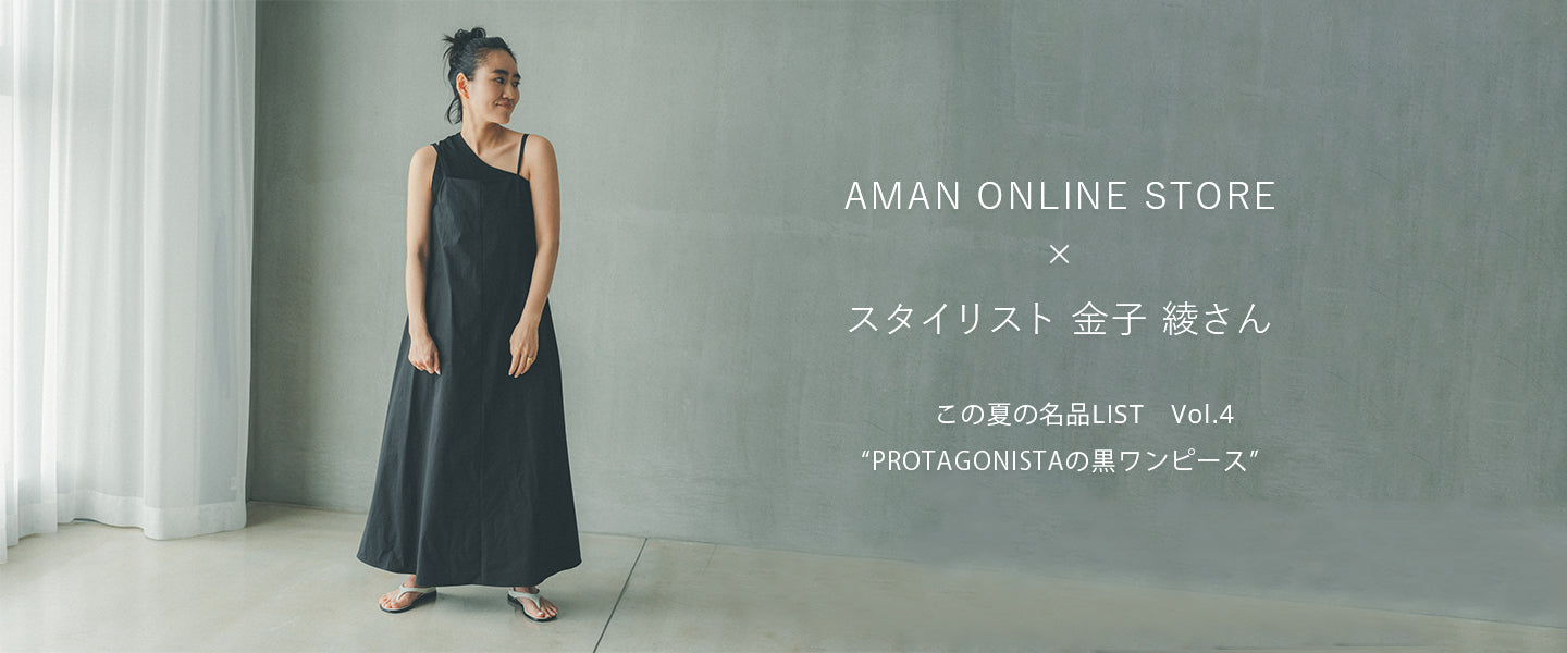 スタイリスト金子綾さんが選ぶ、 この夏の名品LIST Vol.4 – AMAN ONLINE STORE