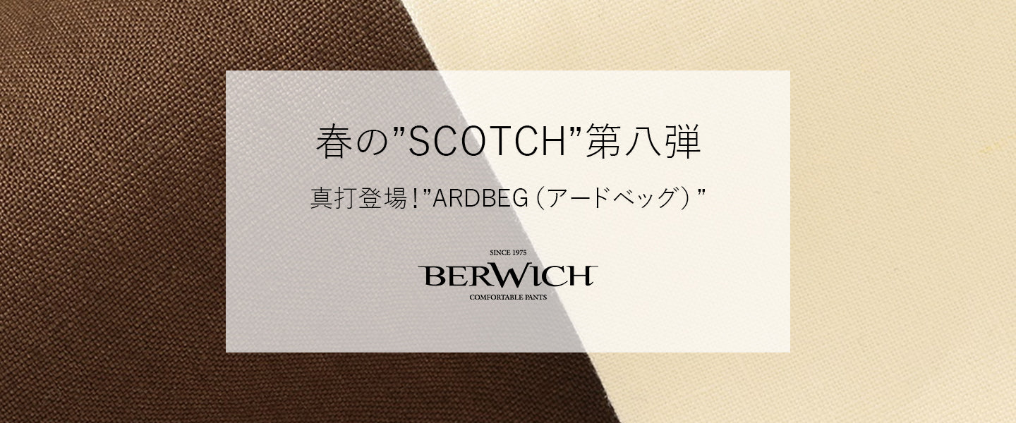 BERWICH第八弾 真打登場！”ARDBEG（アードベッグ）” – AMAN ONLINE STORE