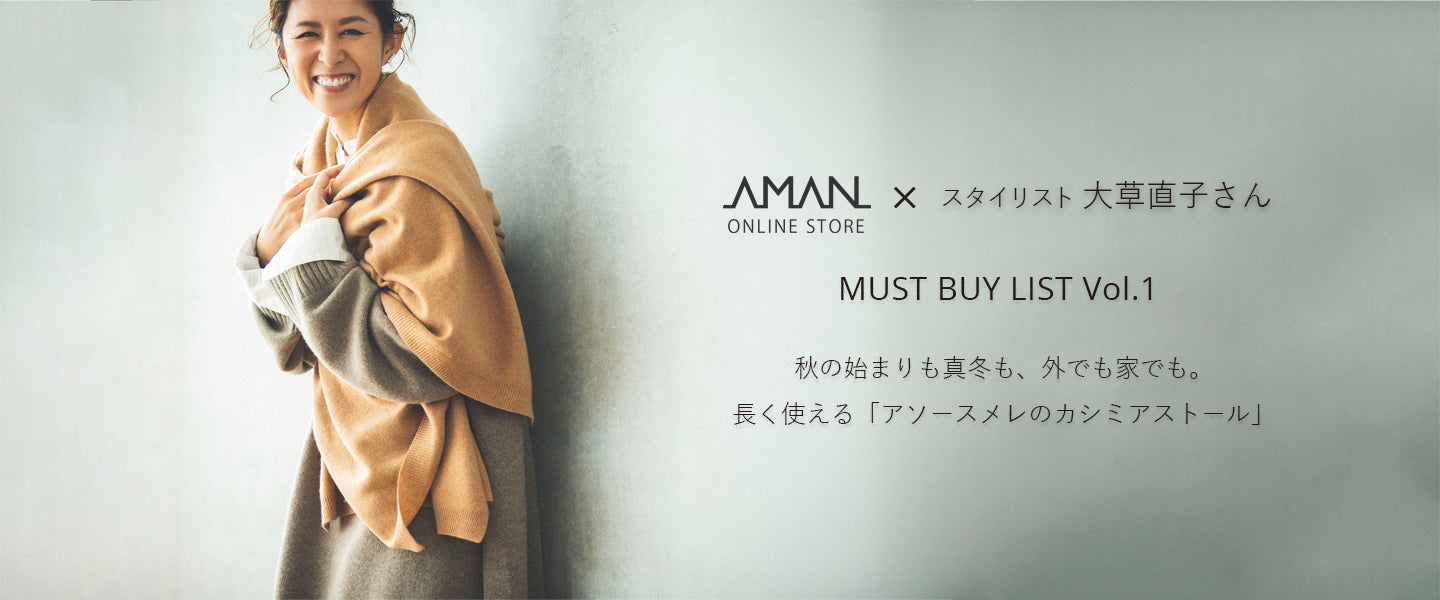 スタイリスト大草直子さんの秋冬のMUST BUY LIST Vol.1 – AMAN ONLINE