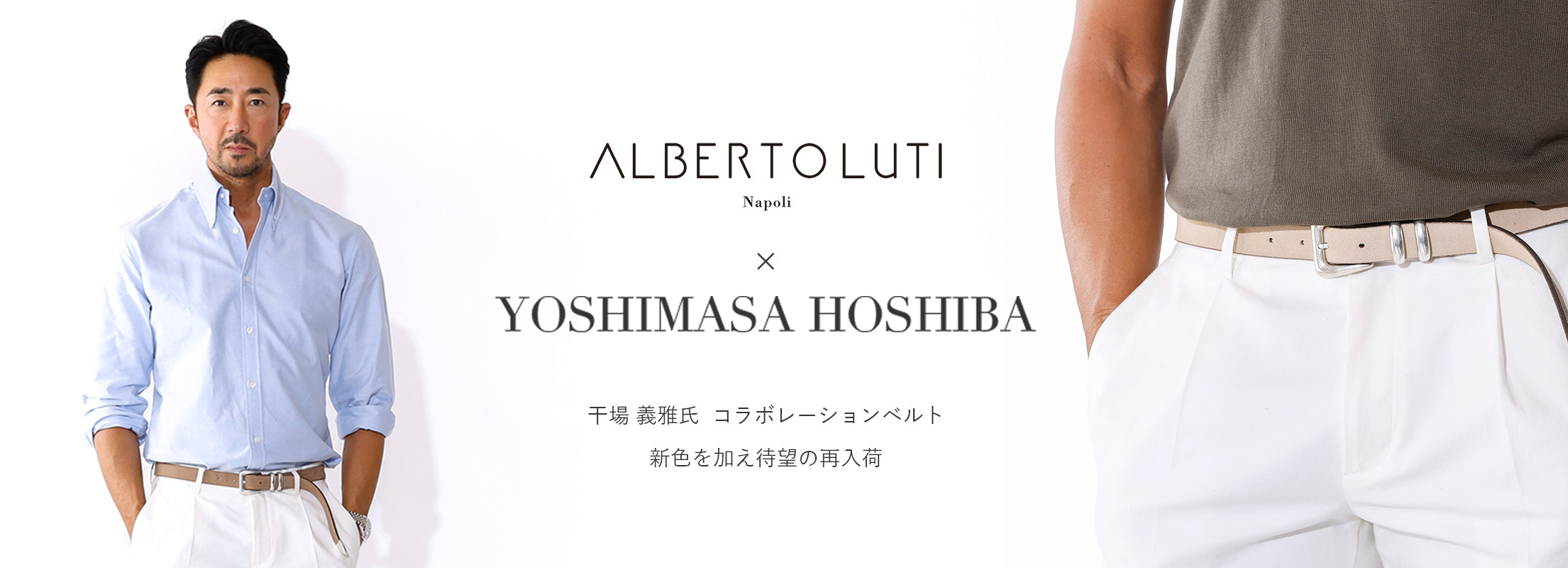 ALBERTO LUTI × 干場 義雅氏 コラボレーションベルトが待望の再入荷