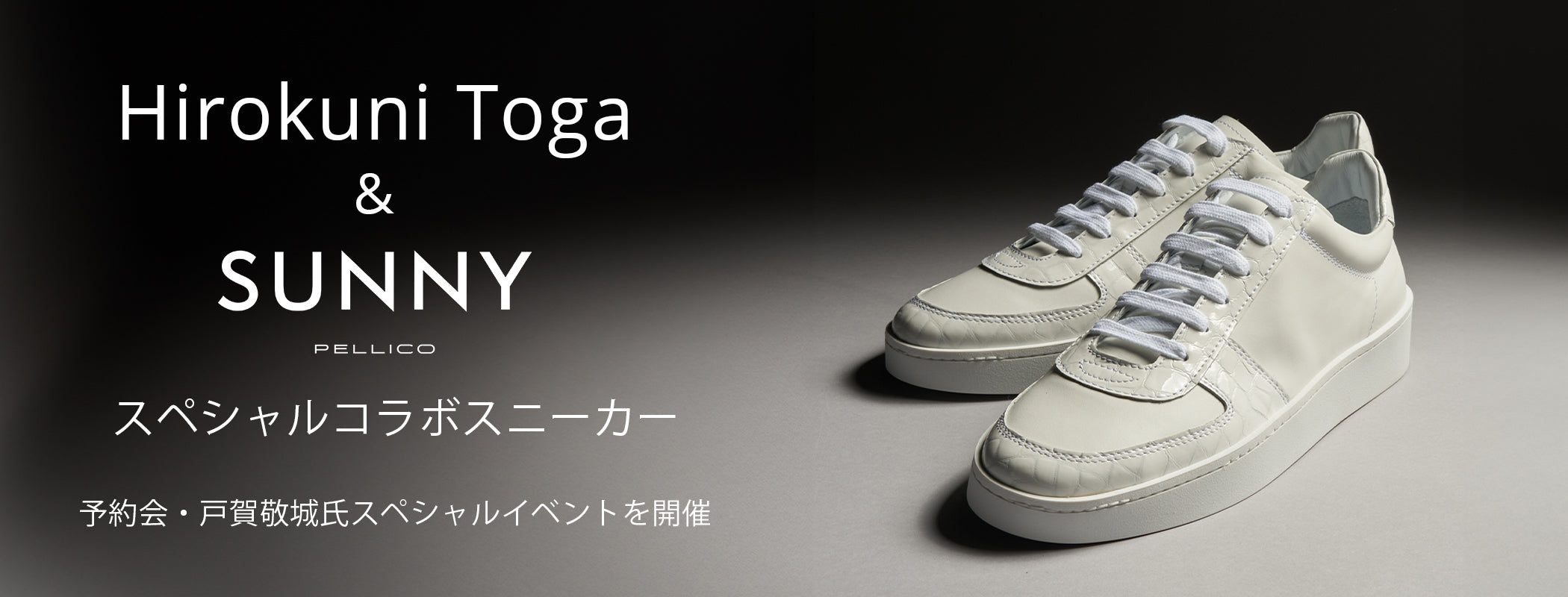 Hirokuni Toga ＆ PELLICO SUNNY スペシャルコラボスニーカー予約会 