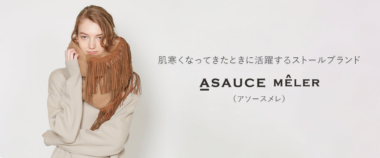 肌寒くなってきたときに活躍するストールブランド ”ASAUCE MELER