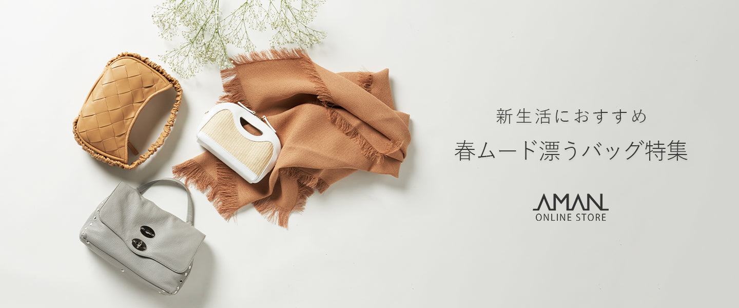 新生活におすすめ春ムード漂うバッグ特集 – AMAN ONLINE STORE