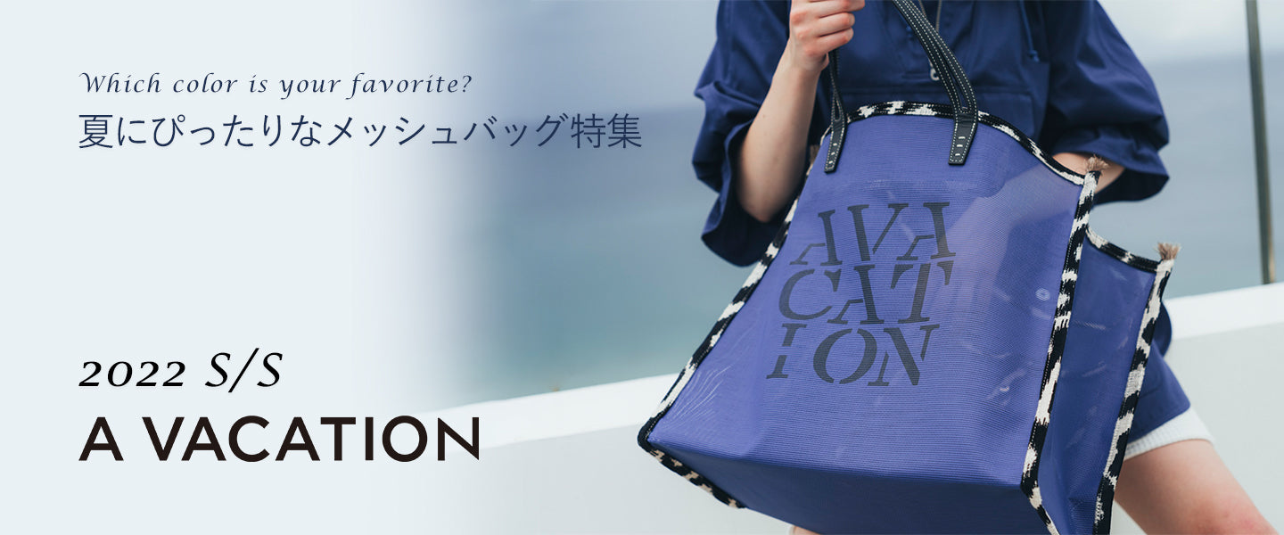夏にぴったりなメッシュバッグ特集 – AMAN ONLINE STORE