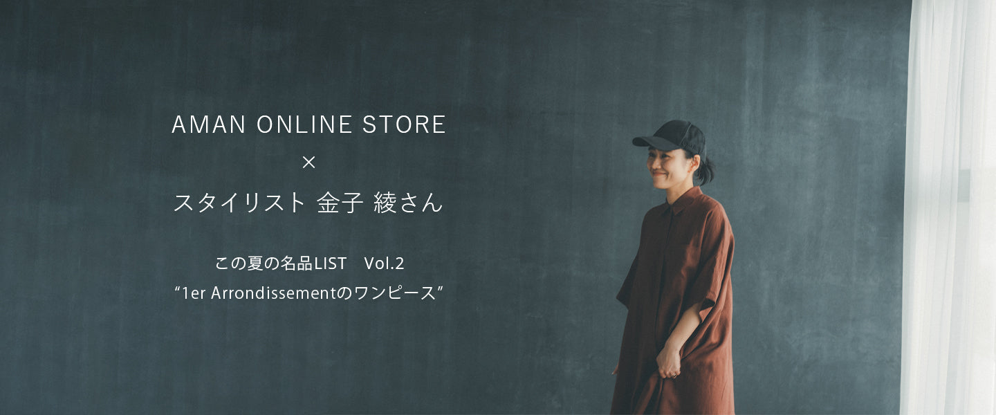 スタイリスト金子綾さんが選ぶ、 この夏の名品LIST Vol.2 – AMAN 