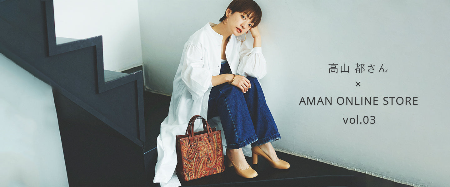 1.5マイルを素敵に暮らす〝服〟 Vol.3 – AMAN ONLINE STORE