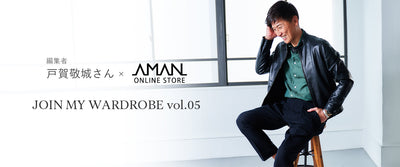 AMAN ONLINE STORE × 編集者 戸賀敬城さん JOIN MY WARDROBE vol.05