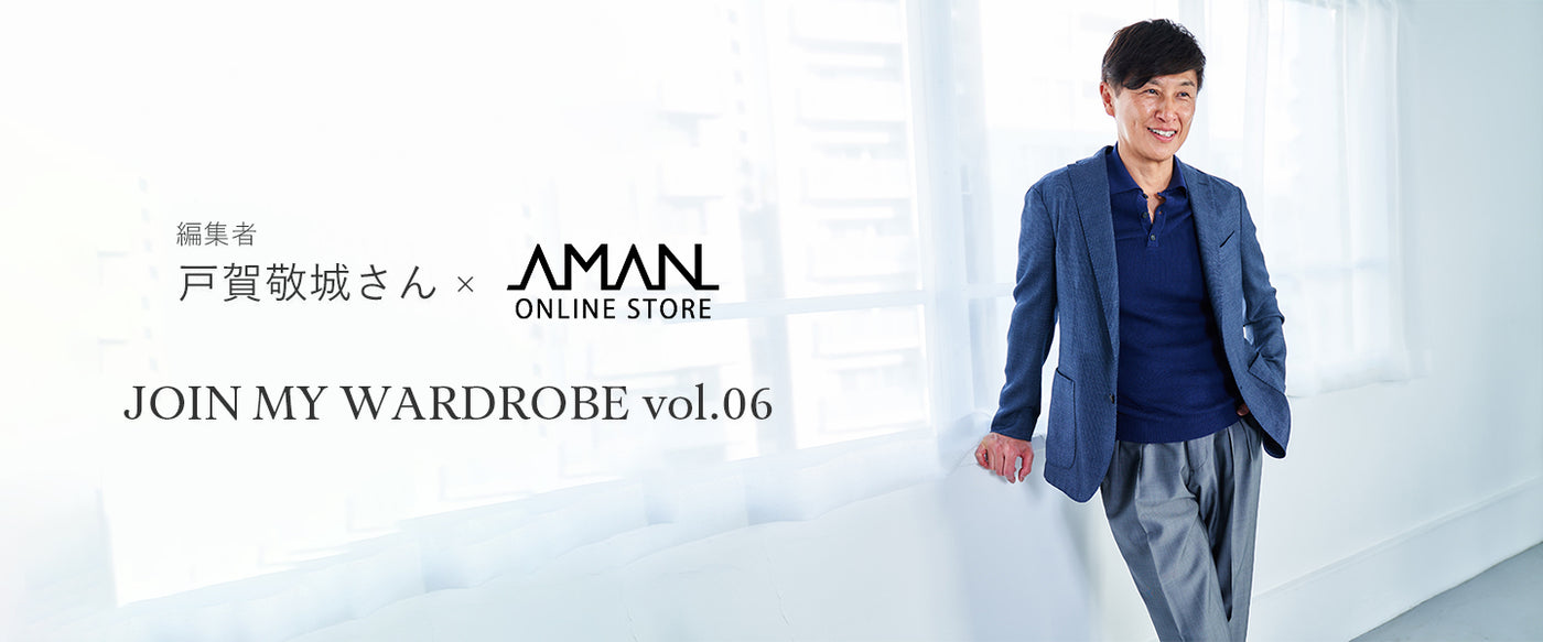 AMAN ONLINE STORE × 編集者 戸賀敬城さん JOIN MY WARDROBE vol.06