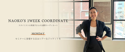 スタイリスト大草直子さんの1週間コーディネート 　【月曜日】セミナーに登壇する日はジャケット