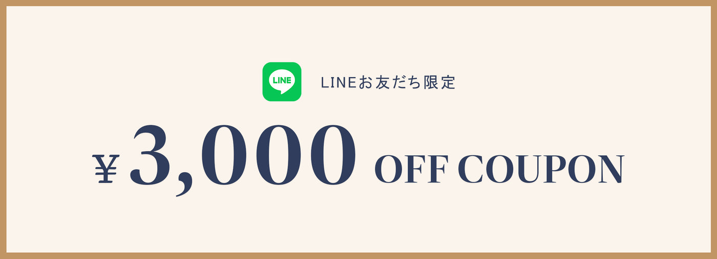 LINE友だち限定3,000円クーポンプレゼント！
