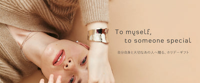 To myself, to someone special<br>自分自身と大切なあの人へ贈る、ホリデーギフト