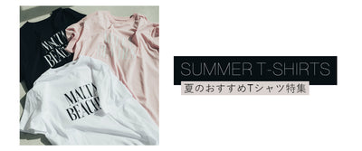 夏のおすすめTシャツ特集