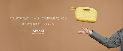 PELLICOの新作カラーバッグ“MINIME”でつくる<br>オンオフ着まわし３パターン