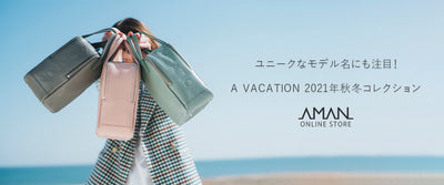 ユニークなモデル名にも注目！A VACATION 2021年秋冬コレクション。