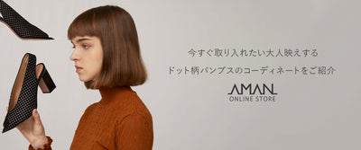 今すぐ取り入れたい大人映えするドット柄パンプスのコーディネートをご紹介