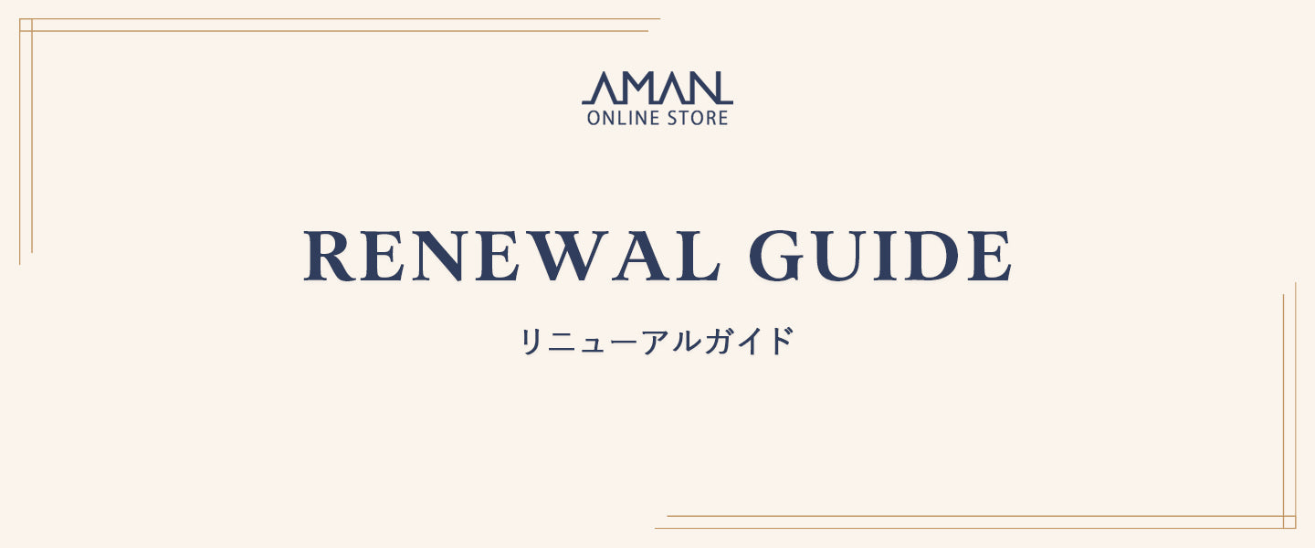 AMAN ONLINE STOREリニューアルガイド
