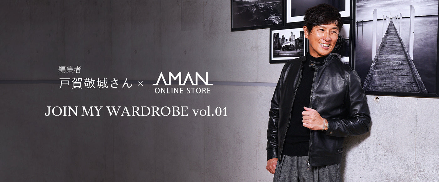 AMAN ONLINE STORE×編集者　戸賀敬城さん　JOIN MY WARDROBE vol.01