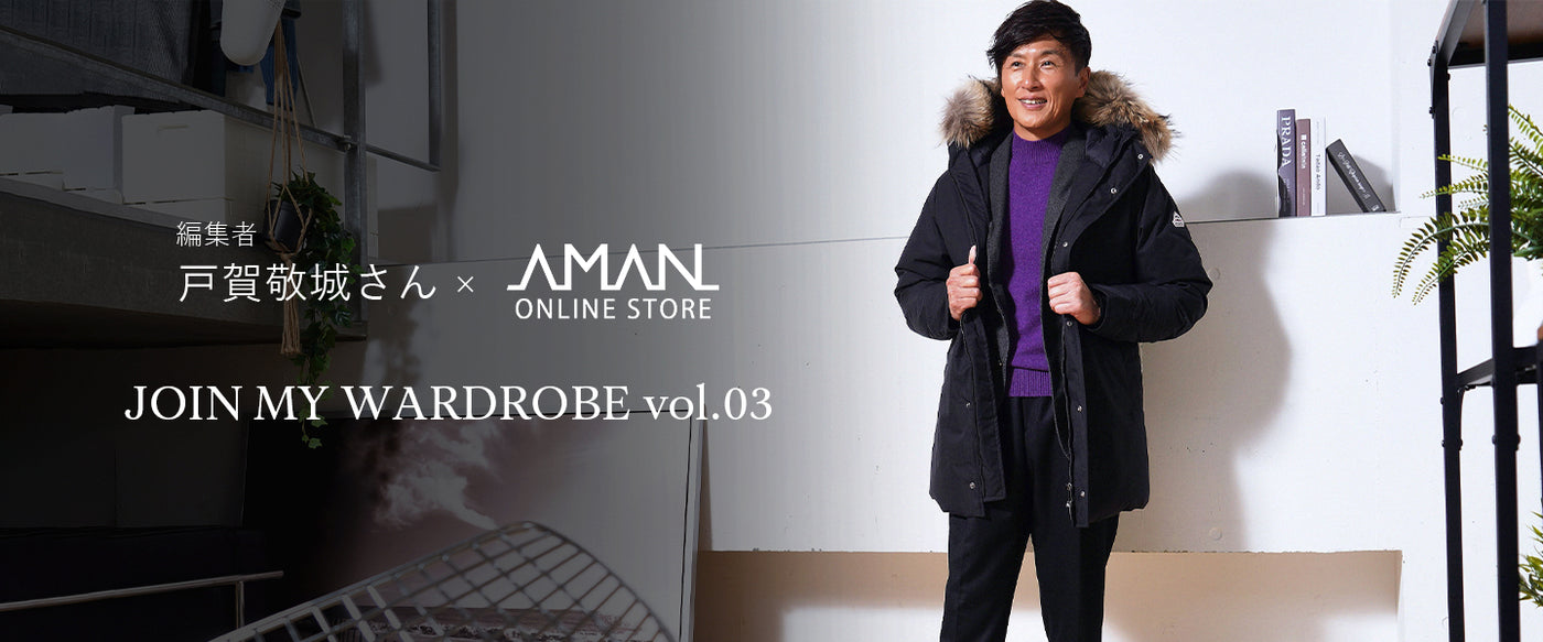 AMAN ONLINE STORE×編集者　戸賀敬城さん JOIN MY WARDROBE vol.03