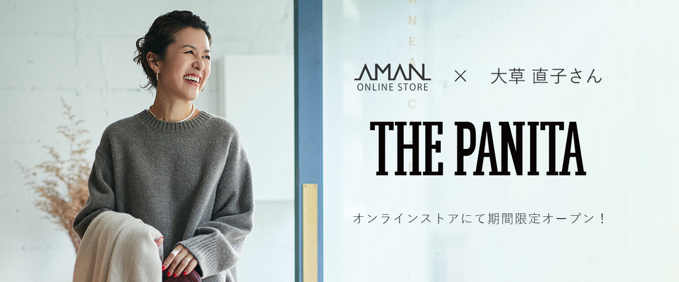 店主 大草直子さんのセレクトショップ “THE PANITA“ を期間限定オープン！