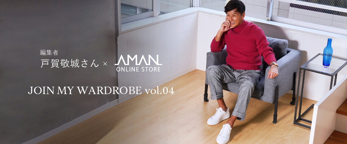 AMAN ONLINE STORE×編集者　戸賀敬城さん JOIN MY WARDROBE vol.04