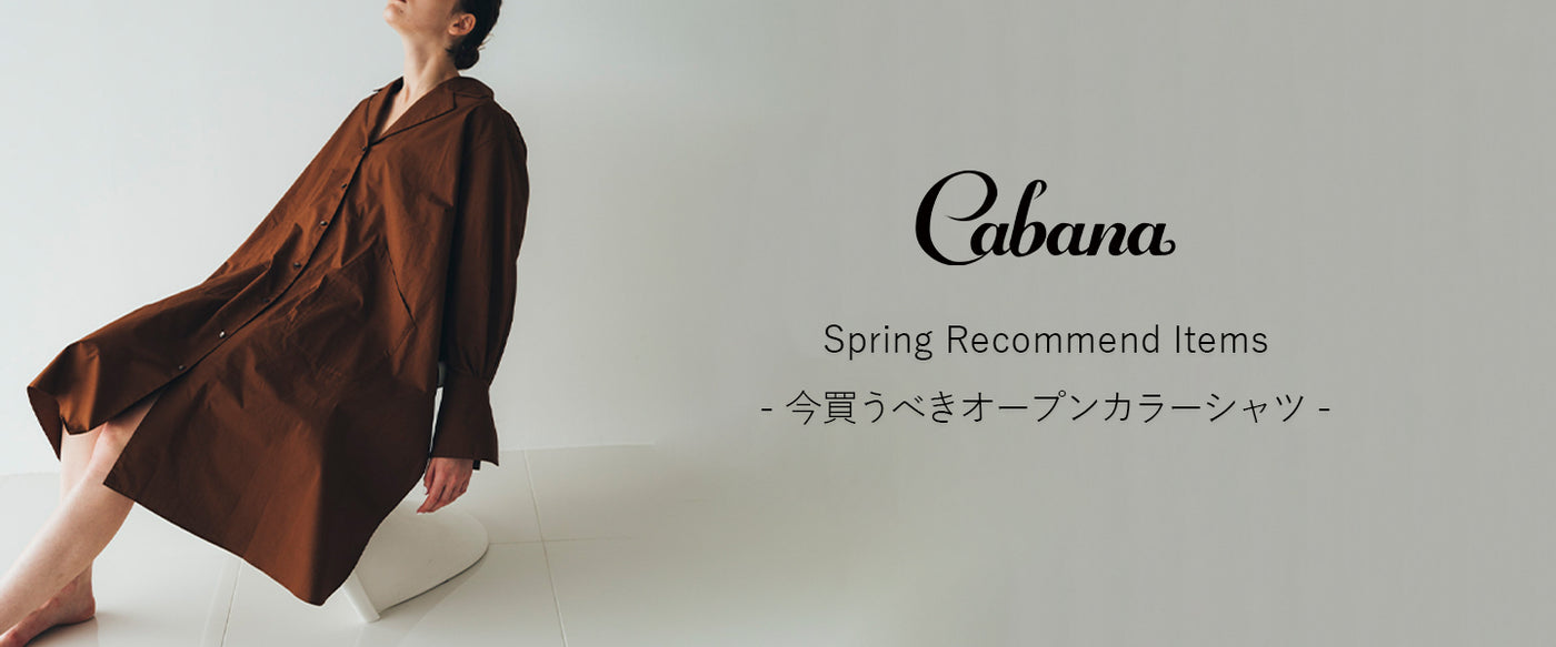 Spring Recommend Items<br>－ 今買うべきオープンカラーシャツ －