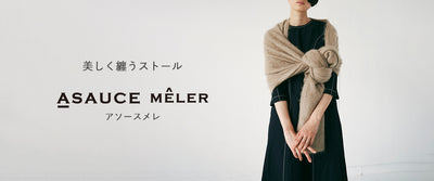 美しく纏うストール”ASAUCE MELER（アソースメレ）”
