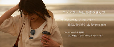 エディター坪田あさみさんの<br>“だれといても、どこにいても”日常に寄り添う“My favorite Item”<br>Vol.4 ビーチと相性抜群！　大人が着られるヘルシーなカフタンシャツ