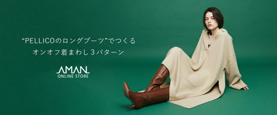 “PELLICOのロングブーツ”でつくる オンオフ着まわし３パターン
