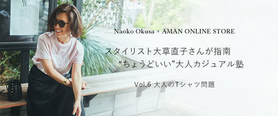 スタイリスト大草直子さんが指南 <br>“ちょうどいい”大人カジュアル塾<br>Vol.6　大人のTシャツ問題