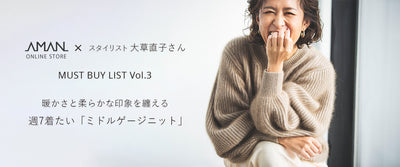 スタイリスト大草直子さんの<br>秋冬のMUST BUY LIST Vol.3