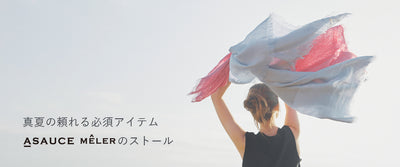 真夏の頼れる必須アイテム！ASAUCE MELERのストール