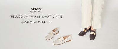 “PELLICOのマニッシュシューズ”でつくる <br>秋の着まわし２パターン