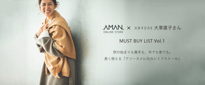 スタイリスト大草直子さんの<br>秋冬のMUST BUY LIST Vol.1