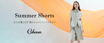 大人が着こなす 夏のショートパンツスタイル