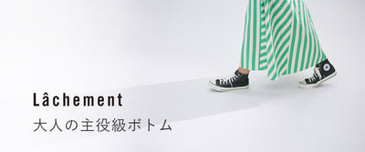 大人の主役級ボトム