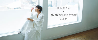 1.5マイルを素敵に暮らす〝服〟 Vol.1