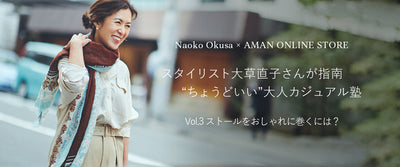 スタイリスト大草直子さんが指南 <br>“ちょうどいい”大人カジュアル塾<br>Vol.3 ストールをおしゃれに巻くには？