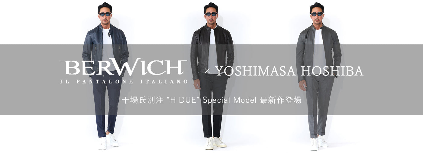 BERWICH×干場氏別注 “H DUE” Special Model 最新作登場