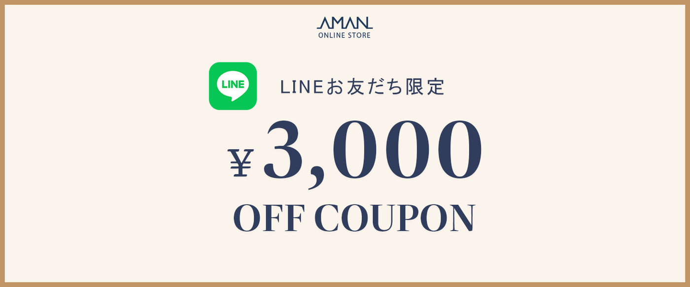 アマンオンラインストアLINE公式アカウント限定3000円クーポンプレゼント！