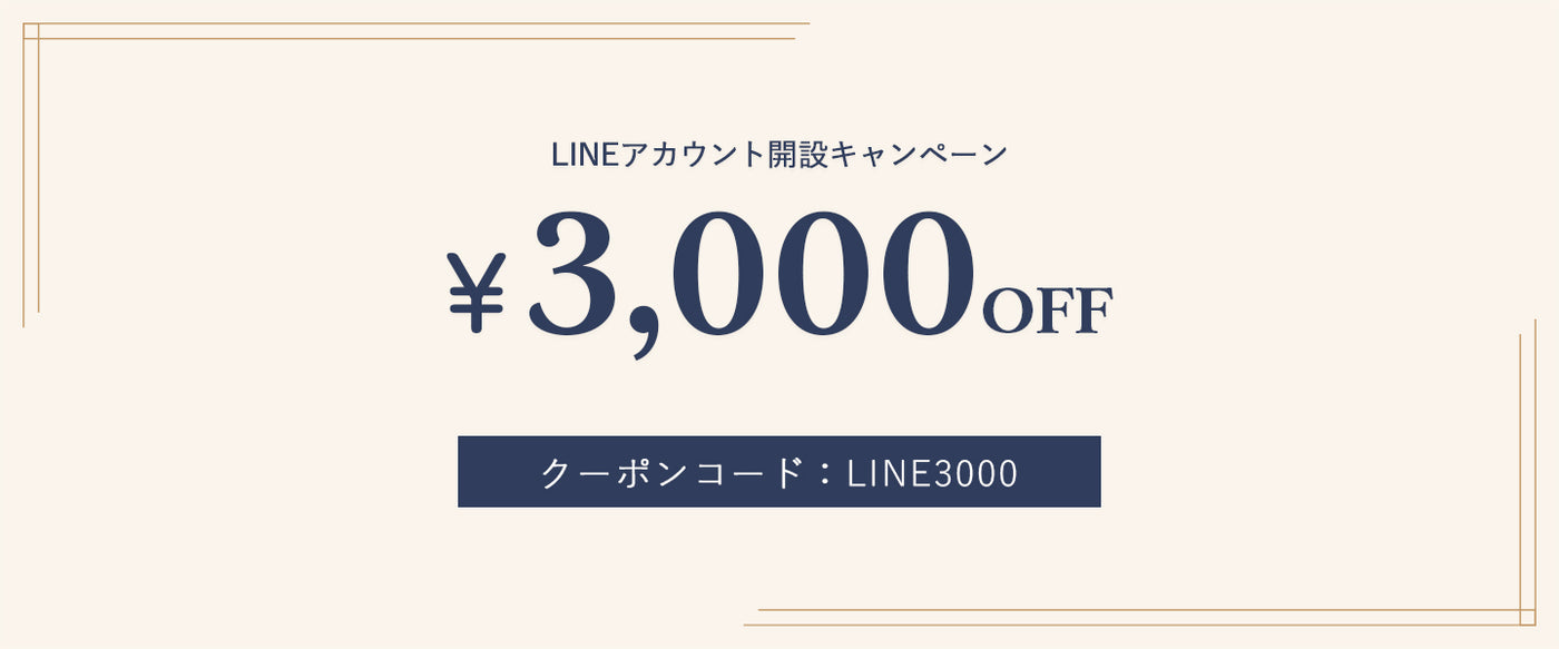 【期間延長いたしました！】LINEアカウントの連携をすると、 3000円クーポンプレゼント！