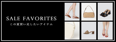 SALE FAVORITES ~ この夏買い足したい人気アイテム～