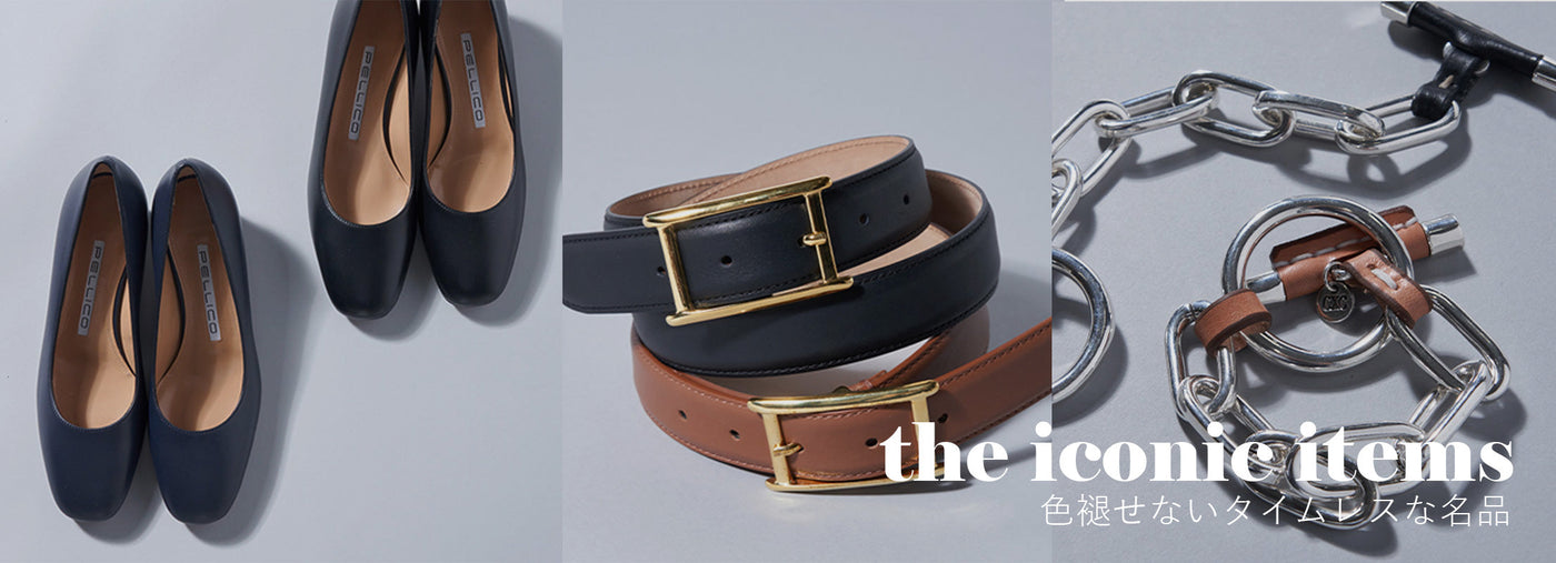 THE ICONIC ITEMS 色褪せないタイムレスな名品