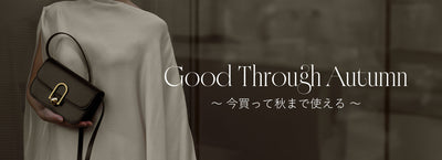 Good Through Autumn 今買って秋まで使えるアイテム