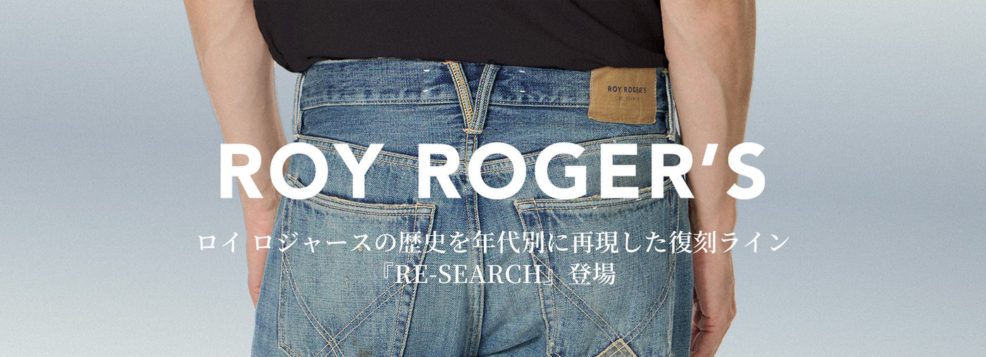 ROY ROGER'S | ロイ ロジャースの歴史を年代別に再現した復刻ラインが登場