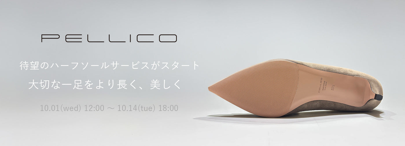 【終了】オンラインストアにて「ハーフソールサービス」を開始